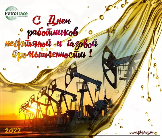 ПетроТрейс поздравляет с днём нефтяника 2022