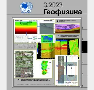 Новая публикация в журнале Геофизика №3 за 2023 год