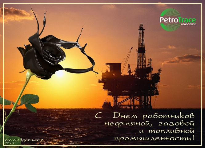 ПетроТрейс поздравляет с днём нефтяника 2023