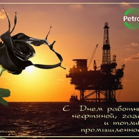 ПетроТрейс поздравляет с днём нефтяника 2023