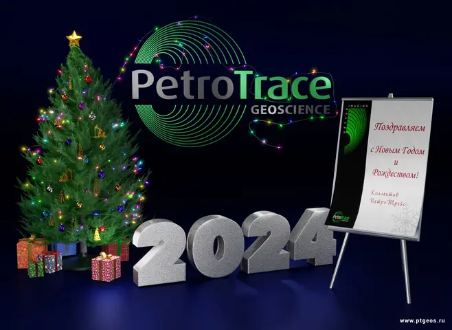 ПетроТрейс поздравляет с новым 2024 годом
