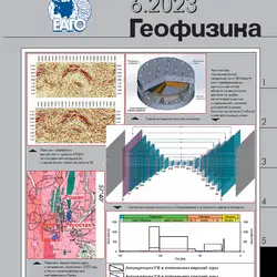 New publication in Geophysics journal №6 for 2023